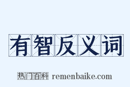 有智反义词是什么意思的图片